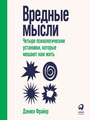 cover image of Вредные мысли